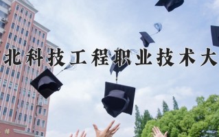 2025年河北科技工程职业技术大学在河南计划招生人数（附学费及专业录取分)