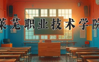 2025年莱芜职业技术学院在河南计划招生人数（附学费及专业录取分)