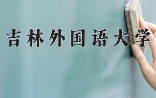 2025年吉林外国语大学在新疆计划招生人数（附学费及专业录取分)