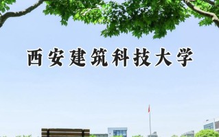2024西安建筑科技大学录取分数线：江苏最低524分