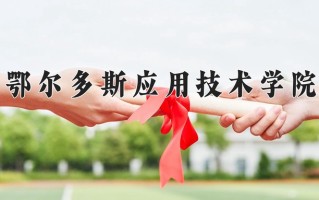 2025年鄂尔多斯应用技术学院在河南计划招生人数（附学费及专业录取分)