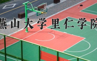 2025年燕山大学里仁学院在四川计划招生人数（附学费及专业录取分)