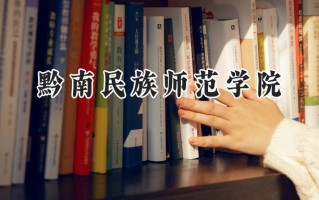 黔南民族师范学院2024在浙江录取分数线是多少？最低486分/最高580分