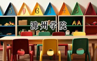 滁州学院2024在上海录取分数线是多少？最低432分/最高439分