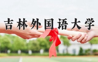 2025年吉林外国语大学在河南计划招生人数（附学费及专业录取分)