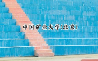 中国矿业大学(北京)2024在浙江录取分数线是多少？最低622分/最高647分