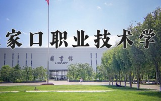 2025年张家口职业技术学院在四川计划招生人数（附学费及专业录取分)