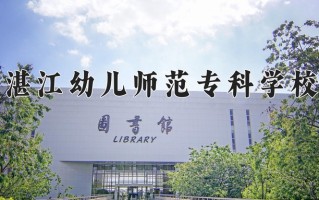2025年湛江幼儿师范专科学校在河南计划招生人数（附学费及专业录取分)