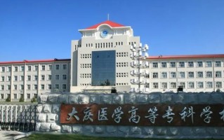 2024年大庆医学高等专科学校在广东计划招生人数（附学费及专业录取分）