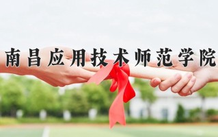 南昌应用技术师范学院学费多少钱一年：12000-16970元/年（2025填报参考）