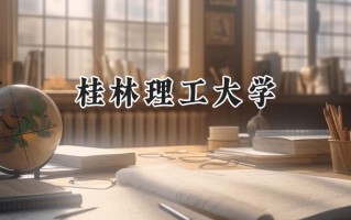 桂林理工大学2024在福建录取分数线是多少？最低483分/最高557分