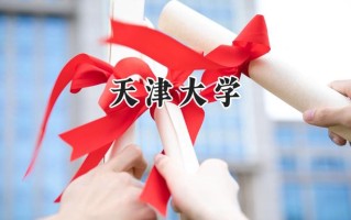 2024天津大学录取分数线：山西最低579分