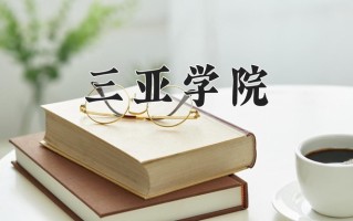 2025年三亚学院在河南计划招生人数（附学费及专业录取分)