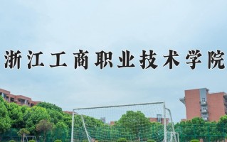 2025年浙江工商职业技术学院在河南计划招生人数（附学费及专业录取分)