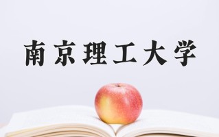 2025年南京理工大学在河南计划招生人数（附学费及专业录取分)