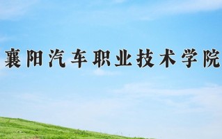 2025年襄阳汽车职业技术学院在河北计划招生人数（附学费及专业录取分)