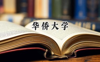 华侨大学2024在上海录取分数线是多少？最低470分/最高482分