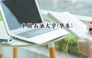 2024中国石油大学(华东)录取分数线：天津最低615分