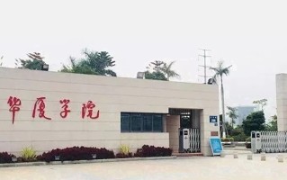 2024年厦门华厦学院录取分数线，河北最低464分