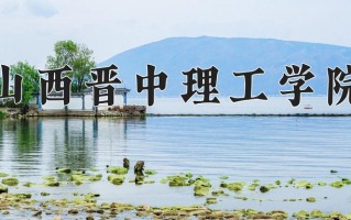 2025年山西晋中理工学院在四川计划招生人数（附学费及专业录取分)