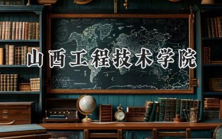 山西工程技术学院2024在浙江录取分数线是多少？最低485分/最高574分