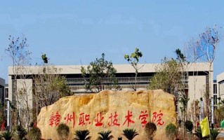 2024年赣州职业技术学院录取分数线，河北最低334分