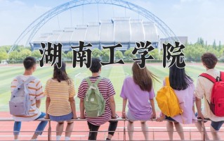 2025年湖南工学院在新疆计划招生人数（附学费及专业录取分)