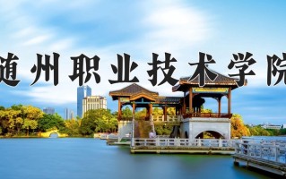 2025年随州职业技术学院在河南计划招生人数（附学费及专业录取分)