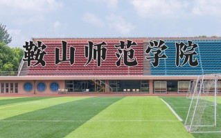 2025年鞍山师范学院在新疆计划招生人数（附学费及专业录取分)