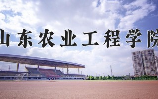 2025年山东农业工程学院在河南计划招生人数（附学费及专业录取分)