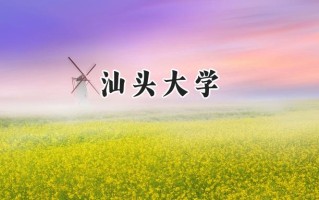 汕头大学2024在上海录取分数线是多少？最低469分/最高486分