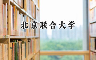 北京联合大学2024在上海录取分数线是多少？最低449分/最高466分