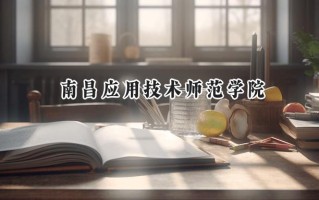 南昌应用技术师范学院2024在福建录取分数线是多少？最低455分/最高498分