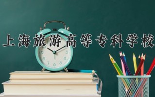2024年上海旅游高等专科学校录取分数线，内蒙古最低247分