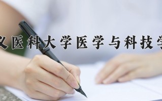 2025年遵义医科大学医学与科技学院在河南计划招生人数（附学费及专业录取分)