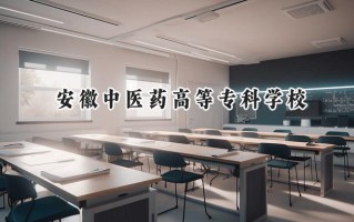 安徽中医药高等专科学校2024在浙江录取分数线是多少？最低484分/最高585分