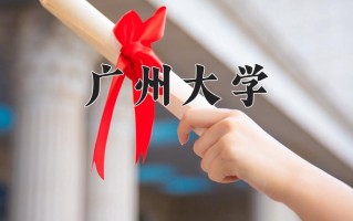 2025年广州大学在四川计划招生人数（附学费及专业录取分)