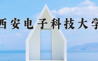 2025年西安电子科技大学在四川计划招生人数（附学费及专业录取分)