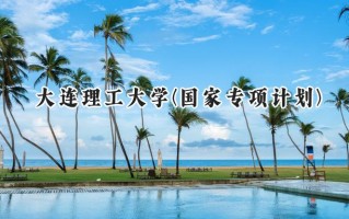 2024大连理工大学(国家专项计划)录取分数线：陕西最低591分