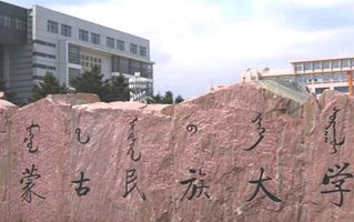 内蒙古民族大学学费多少钱一年：4200-10000元/年（2025填报参考）