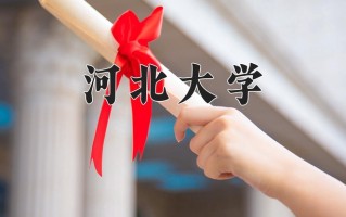 2025年黑龙江高考517分可以上什么大学？附可以上的院校名单