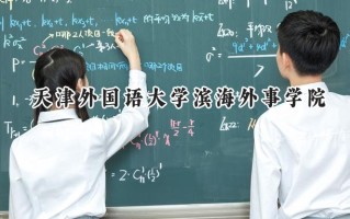 天津外国语大学滨海外事学院2024在福建录取分数线是多少？最低439分/最高494分