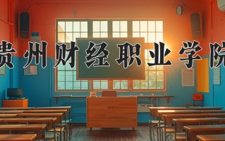 2025年贵州财经职业学院在重庆计划招生人数（附学费及专业录取分)