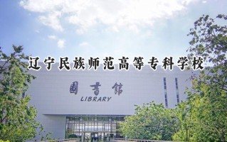2024辽宁民族师范高等专科学校录取分数线：陕西最低236分
