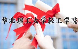 华北理工大学轻工学院王牌专业有哪些？附2025最新王牌专业排名一览表