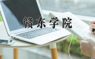 2025年赣东学院在新疆计划招生人数（附学费及专业录取分)