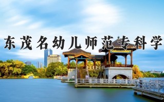 2025年广东茂名幼儿师范专科学校在四川计划招生人数（附学费及专业录取分)