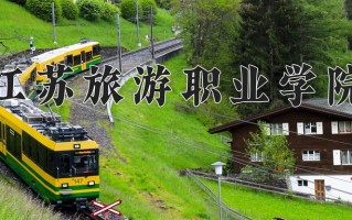 2025年江苏旅游职业学院在河南计划招生人数（附学费及专业录取分)