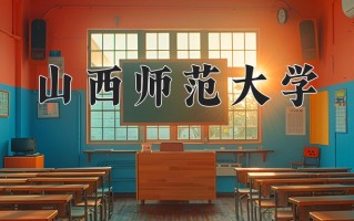 2025年山西师范大学在新疆计划招生人数（附学费及专业录取分)