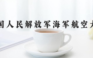 2025年中国人民解放军海军航空大学在四川计划招生人数（附学费及专业录取分)
